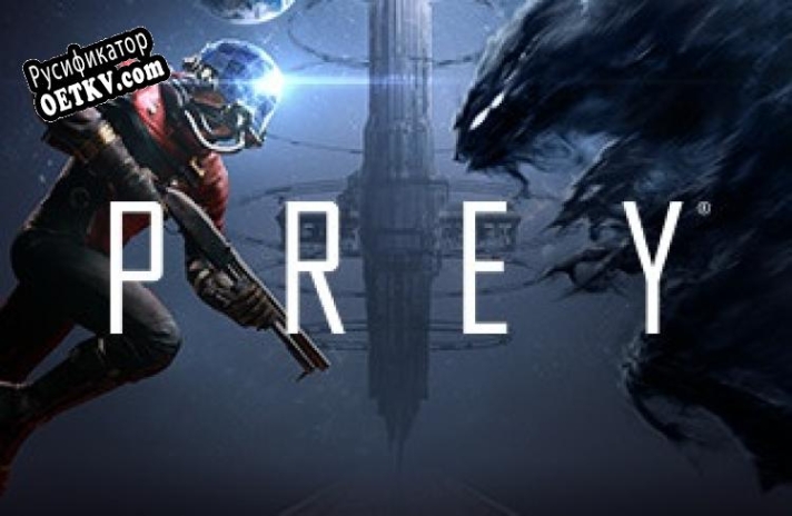 Русификатор для Prey