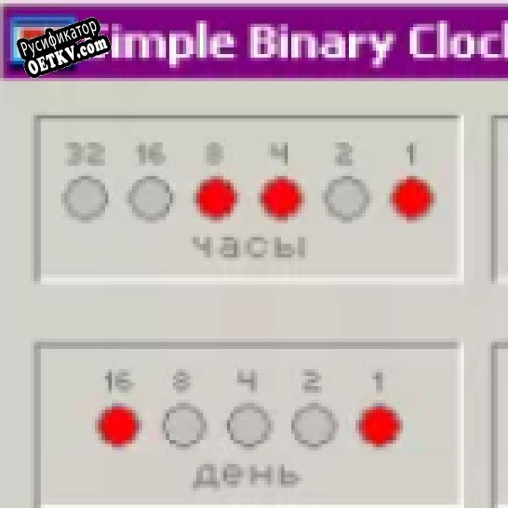 Русификатор для Simple Binary Clock
