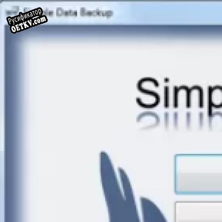 Русификатор для Simple Data Backup