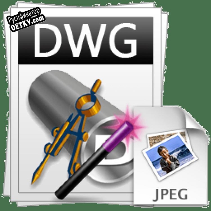 Русификатор для Sobolsoft DWG To JPG Converter