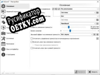 Русификатор для Volume²