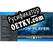 Русификатор для Zoom Player MAX